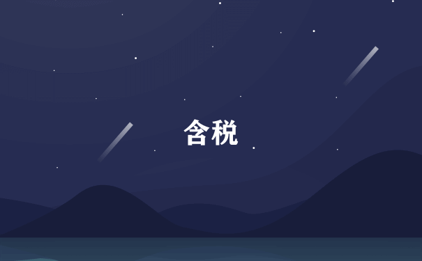 含税