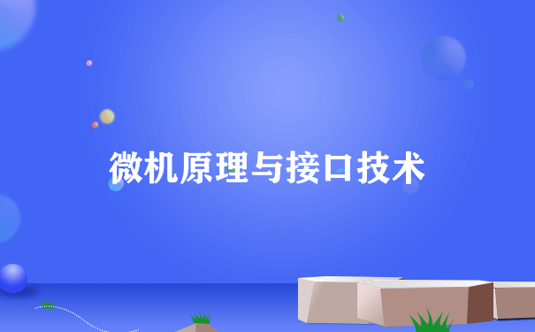 微机原理与接口技术