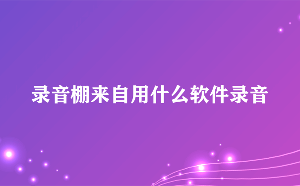 录音棚来自用什么软件录音