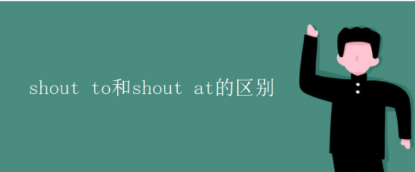 shout to和shout at的区别是什么?