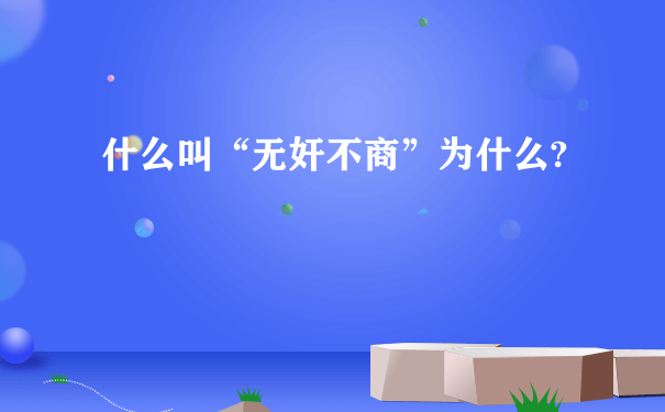 什么叫“无奸不商”为什么?