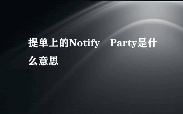 提单上的Notify Party是什么意思