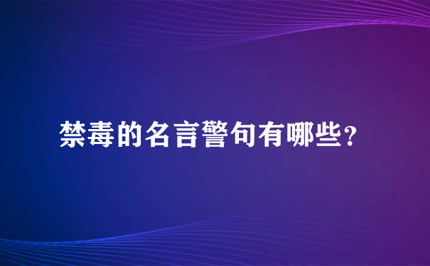 禁毒的名言警句有哪些？