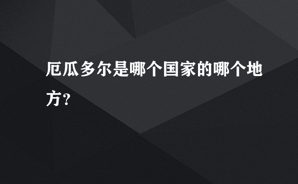 厄瓜多尔是哪个国家的哪个地方？