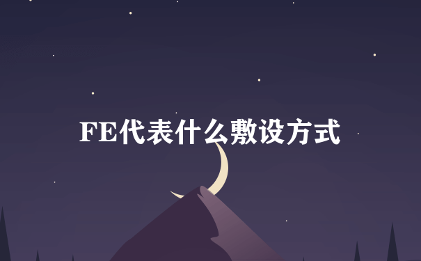 FE代表什么敷设方式