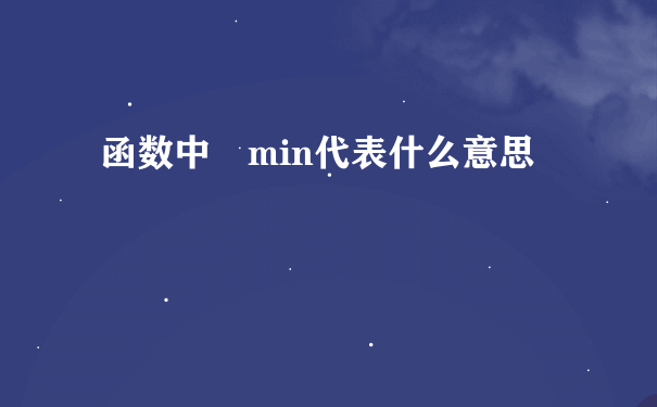 函数中 min代表什么意思