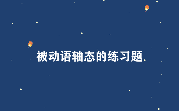 被动语轴态的练习题