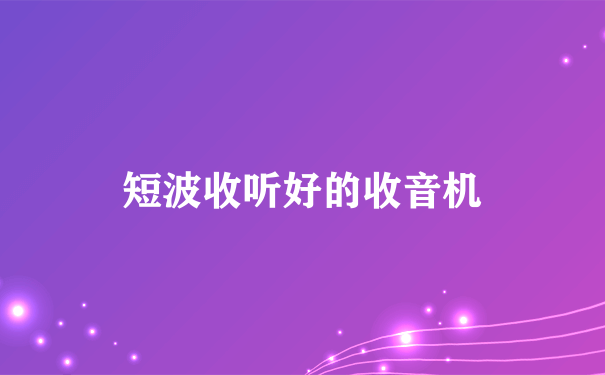 短波收听好的收音机