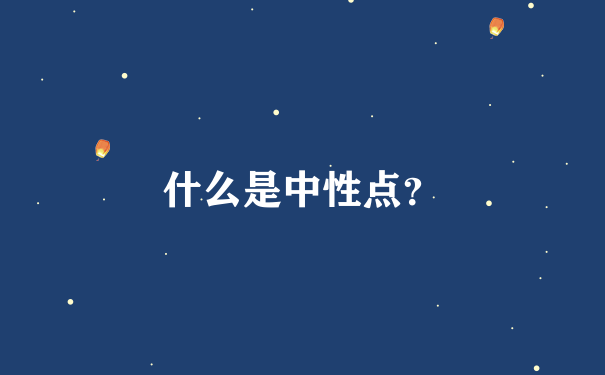 什么是中性点？