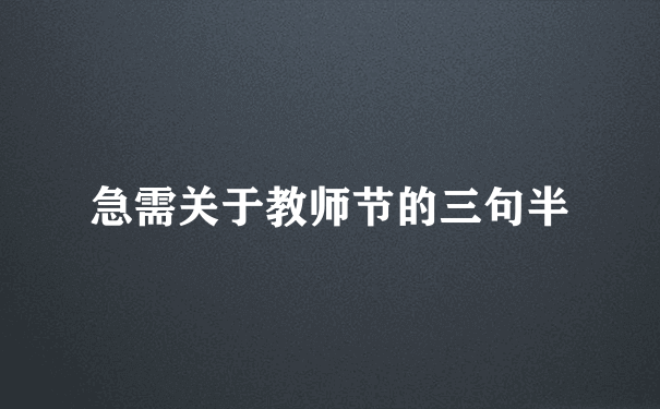 急需关于教师节的三句半