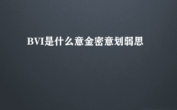 BVI是什么意金密意划弱思