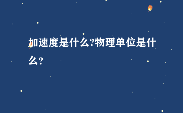 加速度是什么?物理单位是什么？