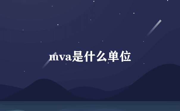 mva是什么单位