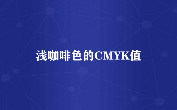 浅咖啡色的CMYK值