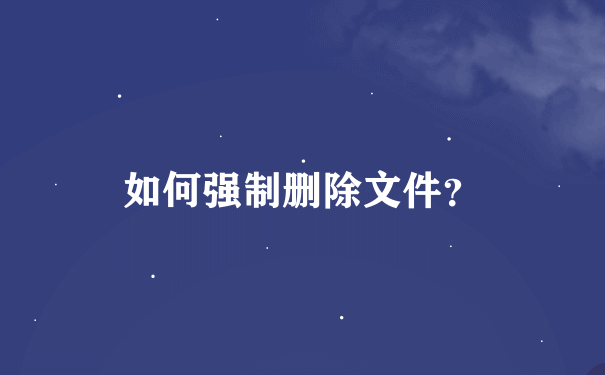 如何强制删除文件？