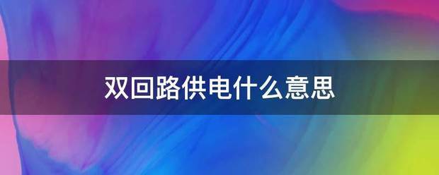 双附刚余远回路供电什么意思