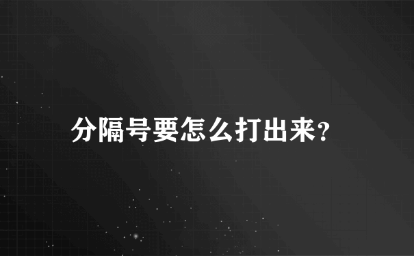 分隔号要怎么打出来？