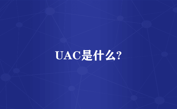 UAC是什么?