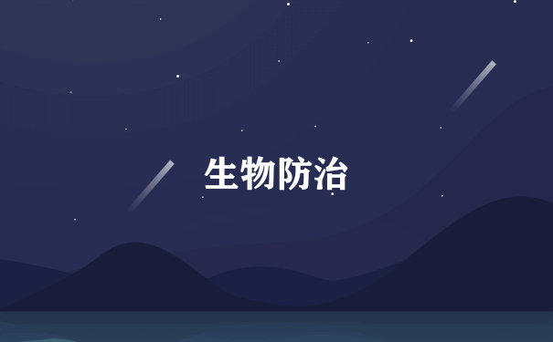 生物防治