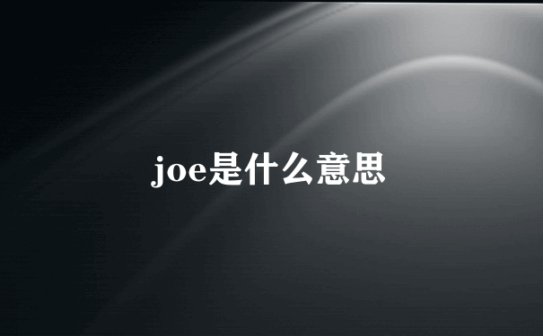 joe是什么意思