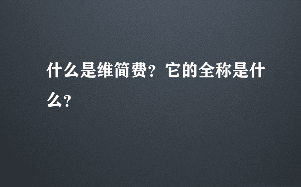 什么是维简费？它的全称是什么？