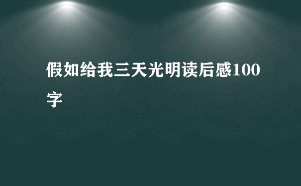 假如给我三天光明读后感100字