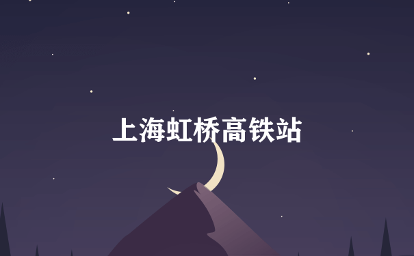 上海虹桥高铁站