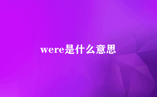 were是什么意思