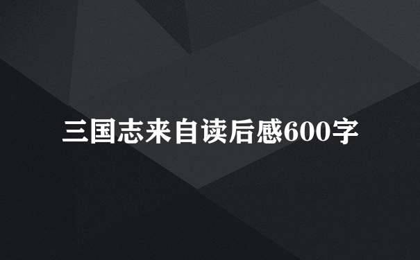 三国志来自读后感600字