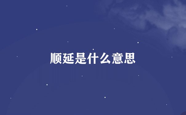 顺延是什么意思