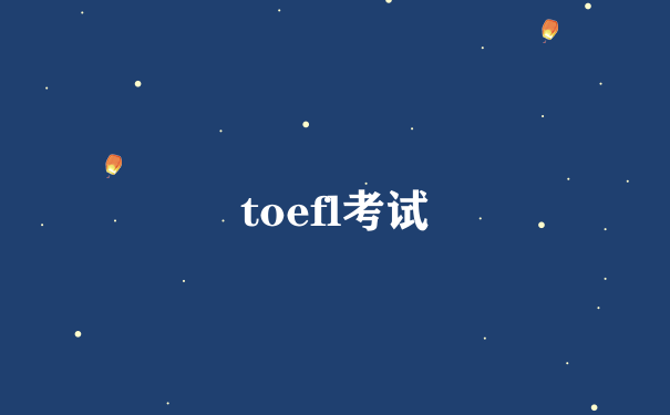 toefl考试