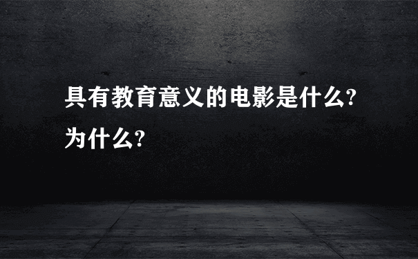 具有教育意义的电影是什么?为什么?