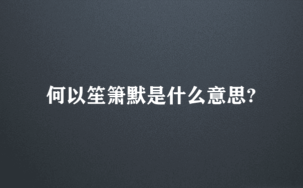 何以笙箫默是什么意思?