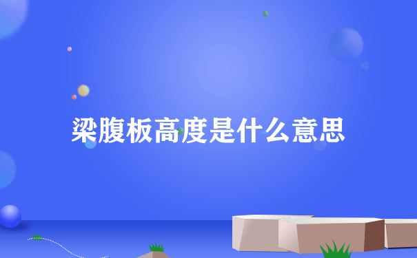 梁腹板高度是什么意思