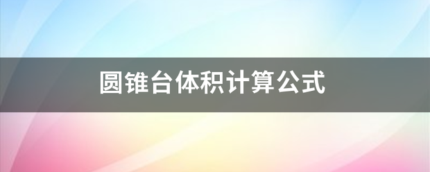 圆锥台体积计算公式