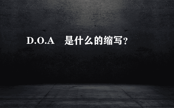 D.O.A 是什么的缩写？