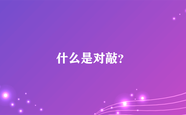 什么是对敲？