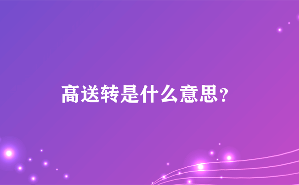 高送转是什么意思？