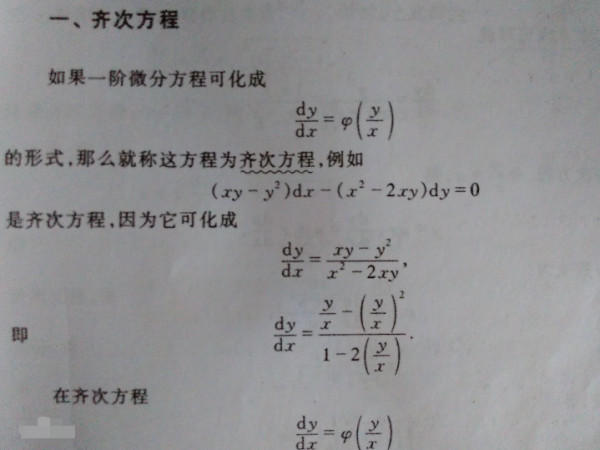 数学当中经常讲到“齐次方程”这个概念，请问齐次方程具体是什么意思？有哪些特征？