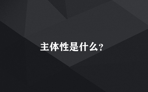 主体性是什么？