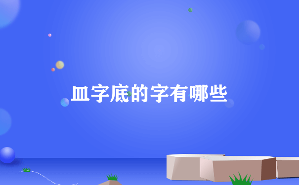 皿字底的字有哪些