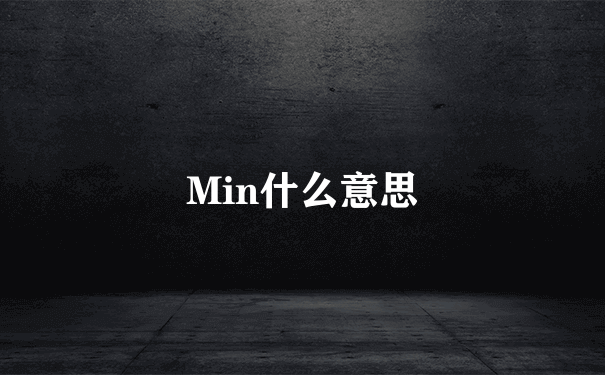 Min什么意思