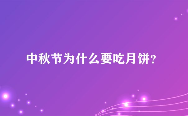 中秋节为什么要吃月饼？