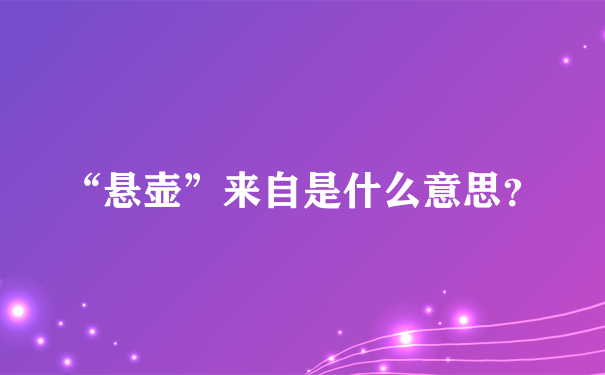 “悬壶”来自是什么意思？