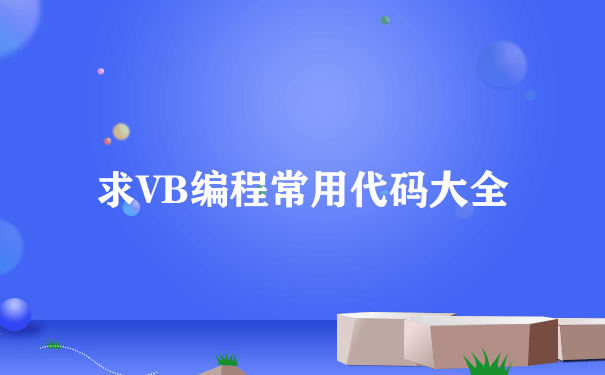 求VB编程常用代码大全