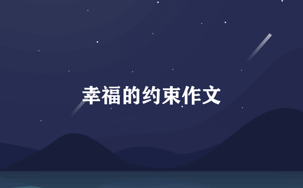 幸福的约束作文