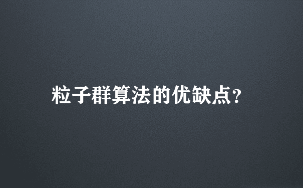 粒子群算法的优缺点？