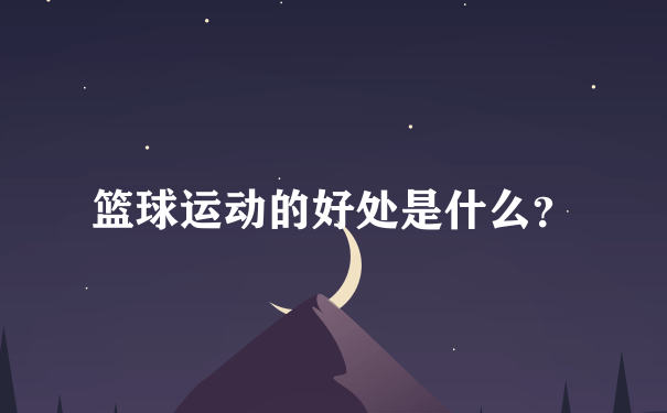 篮球运动的好处是什么？