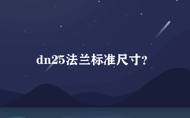 dn25法兰标准尺寸？