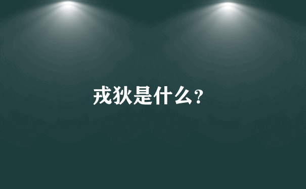 戎狄是什么？